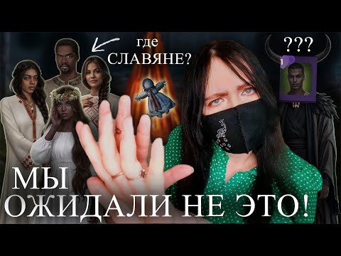 Видео: ВСЕ не ТАК или КРУТО? | И поглотит нас морок | июньское обновление | Клуб Романтики