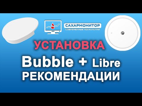 Видео: Установка сенсора Libre(Либре) и мониторинга Bubble (Бабл)