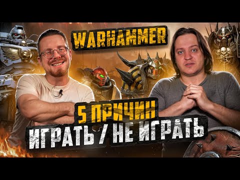 Видео: 5 причин играть/не играть в Warhammer