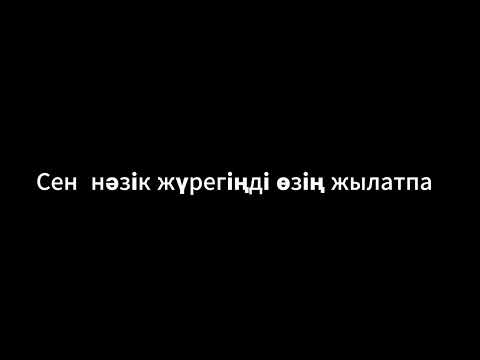 Видео: Сен Бәйтерек  текст ( арманымнан уайым кештім , сен нәзік жүрегіңді өзің жылаттың … )