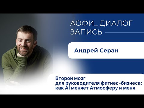 Видео: Второй мозг для руководителя фитнес-бизнеса: как AI меняет Атмосферу и меня