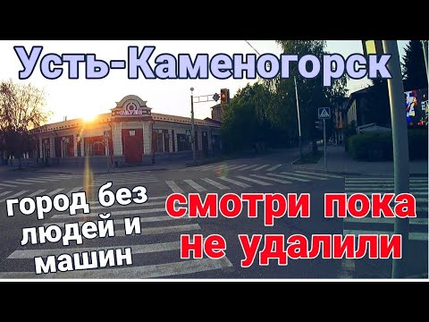 Видео: Усть Каменогорск без людей и машин 2023 Өскемен