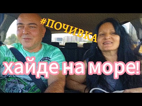 Видео: ТРЪГВАМЕ! ДЕН ПЪРВИ ОТ НАШАТА ЛЯТНА ПОЧИВКА. ВИЖТЕ КЪДЕ НИ ОТВЯ ВЯТЪРА!