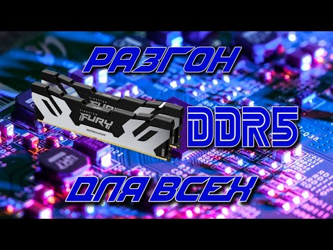 Видео: Kingston FURY Renegade DDR5, разгон памяти для чайников или как прокачать XMP