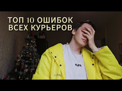 Видео: ТОП 10 Ошибок Курьеров | Никогда Так Не Делай