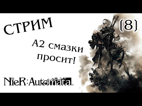 Видео: Стрим-прохождение NieR: Automata #8