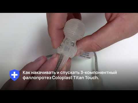 Видео: Инструкция. Как накачивать и сдувать трехкомпонентный фаллопротез Coloplast Titan Touch