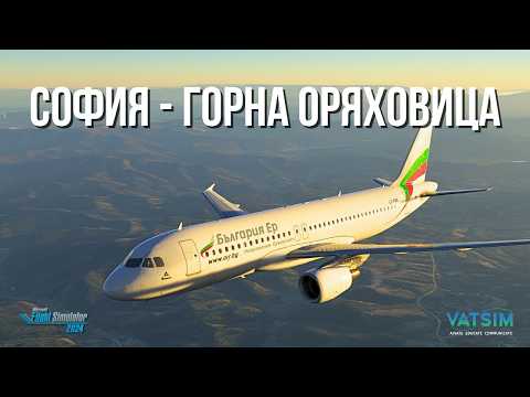 Видео: Полет от София до Горна Оряховица | Airbus A320 | Microsoft Flight Simulator 2024