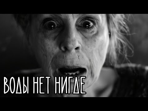 Видео: Воды нет нигде. Страшные истории на ночь