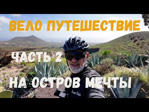 Видео: Вело путешествие на остров мечты. Остров Тенерифе. Часть вторая.