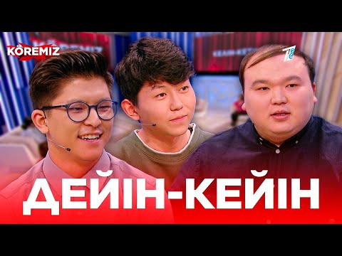 Видео: Дейін-кейін / KOREMIZ