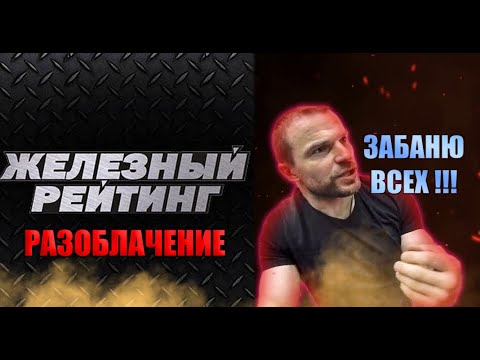 Видео: ЖЕЛЕЗНЫЙ РЕЙТИНГ ПРОБИВАЕТ ДНО РАЗОБЛАЧЕНИЕ