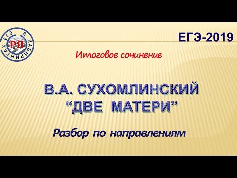 Видео: В.А. СУХОМЛИНСКИЙ "ДВЕ МАТЕРИ". РАЗБОР ПО НАПРАВЛЕНИЯМ ИТОГОВОГО СОЧИНЕНИЯ
