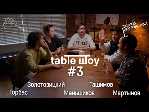 Видео: TABLE ШОУ #3 ПЕРВЫЙ МЮЗИКЛ В ТЕАТРЕ ЕРМОЛОВОЙ