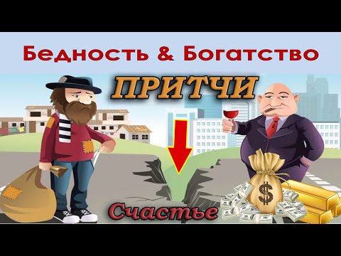 Видео: Притчи о Богатстве, Бедности и Счастье. Заставляют задуматься. Лучшая подборка