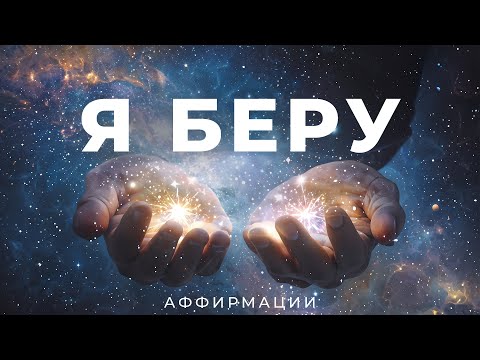 Видео: ОТКРОЙСЯ ЖИЗНИ! Мощные Аффирмации для принятия Даров Жизни | Я беру всё, что мне принадлежит!