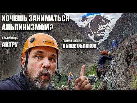 Видео: Альплагерь Актру, горная школа "Выше облаков"