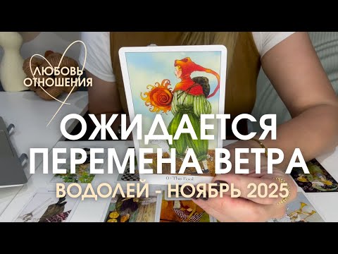 Видео: ВОДОЛЕЙ Любовь/Отношения : ПЕРЕМЕНА ВЕТРА | Ноябрь 2025 таро прогноз