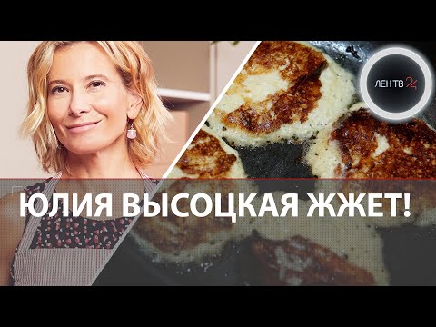 Видео: Юлия Высоцкая: горелый шашлык и макароны с водкой | Почему раньше мы не замечали кулинарные фиаско?