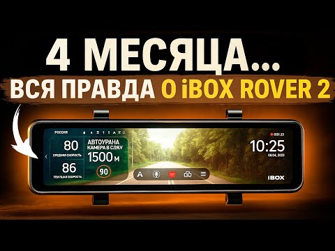 Видео: Видеорегистратор зеркало с базой камер iBOX Rover 2 - отзыв после 4 месяцев использования.