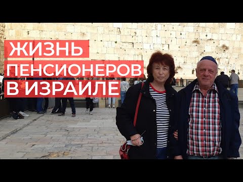 Видео: какие пособия и льготы имеют пенсионеры в Израиле?/в гостях у родителей