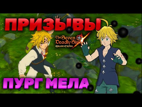 Видео: УДАЧНЫЕ (наверное) ПРИЗЫВЫ ПУРГ МЕЛА НА ГЛОБАЛЕ! | Seven Deadly Sins: Grand Cross
