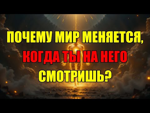 Видео: Ваша Реальность Меняется, Когда Вы На Неё Смотрите: Главный Секрет Квантовой Физики.
