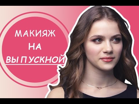 Видео: Вечерний макияж на выпускной для брюнеток 2017. Татьяна Владимирова