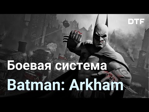 Видео: Что такое боёвка Бэтмена? Боевая система Freeflow в Batman: Arkham