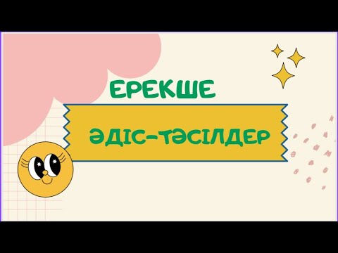 Видео: Сабақ барысында Сергіту сәті, Қызығушылықты ояту сәттеріне қолдануға болатын әдіс   тәсілдер