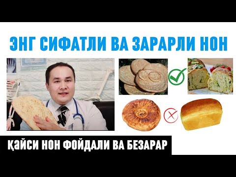 Видео: ҚАЙСИ НОН БЕЗАРАР БИЛИБ ҚЎЙИНГ АММО ҚОРА НОН ЭМАС/ ОҚ НОН / БУХАНКА ЁКИ ШИШИРЛГАН ЁПГАН НОН  ЗАРАРИ