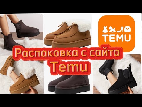 Видео: РАСПАКОВКА ОБУВИ С САЙТА TEMU🛍️ ОЖИДАНИЕ/РЕАЛЬНОСТЬ #temu #распаковка #обувь #обзор #temuczech 