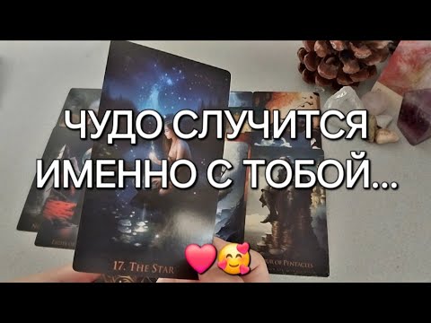 Видео: ЛЮБОВНОЕ ЧУДО СКОРО ПРОИЗОЙДЕТ У ВАС✨️❤️