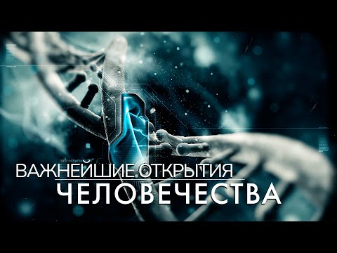Видео: Кратко о важных научных открытиях | Часть 2