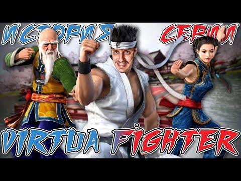 Видео: История Серии VIRTUA FIGHTER [СТАРОЕ НА НОВОМ] feat. @KseraksOG