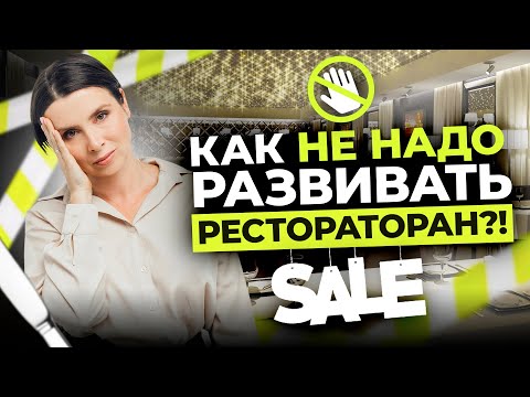 Видео: Почему разоряются кафе и рестораны? Ошибки, которые совершают предприниматели