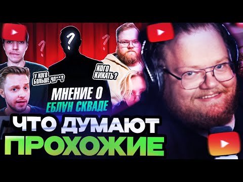 Видео: ТОХА Т2Х2 СМОТРИТ : Мнение прохожих о EBLⱯN Скваде. У кого самый маленький? Кто лишний?