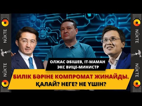 Видео: Билік бәріне компромат жинап, телефонын тыңдай ма? Цифрлық тәуелділік неге әкеледі? |Олжас Әбішев