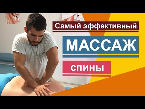 Видео: Самый эффективный массаж спины. Effective back massage. 有效的背部按摩