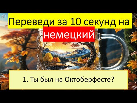 Видео: Lasst uns Deutsch lernen. Тема 229: Oktoberfest