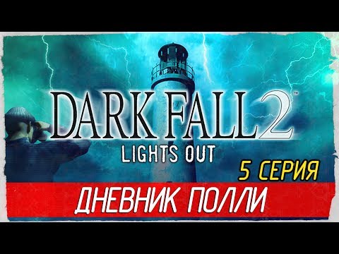 Видео: Dark Fall 2: Lights Out -5- ДНЕВНИК ПОЛЛИ [Прохождение на русском]