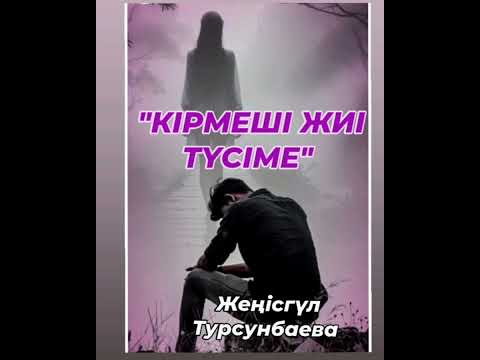 Видео: "КІРМЕШІ ЖИІ ТҮСІМЕ" Дәл сіз тыңдайтын қызықты әңгіме,алғашқы махаббат, тәтті сезім. #махаббатазабы