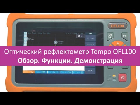 Видео: Оптический рефлектометр Tempo OFL100: обзор возможностей, функции, демонстрация