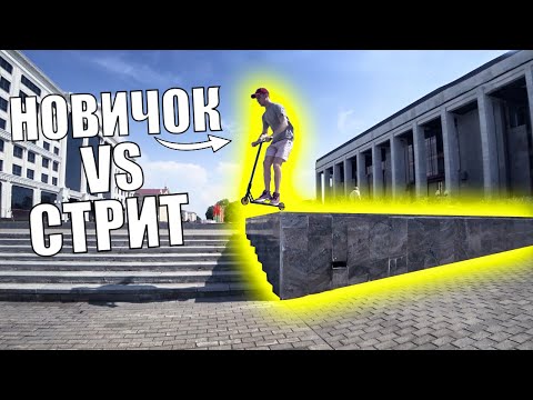 Видео: Стрит трюки на самокате VS НОВИЧОК