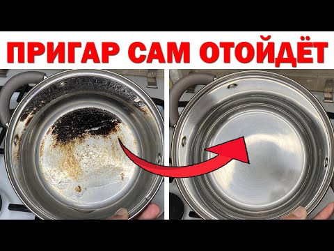 Видео: Пригорела кастрюля? Как ОТМЫТЬ ПРИГОРЕВШУЮ КАСТРЮЛЮ внутри от молока, варенья, карамели, каши...