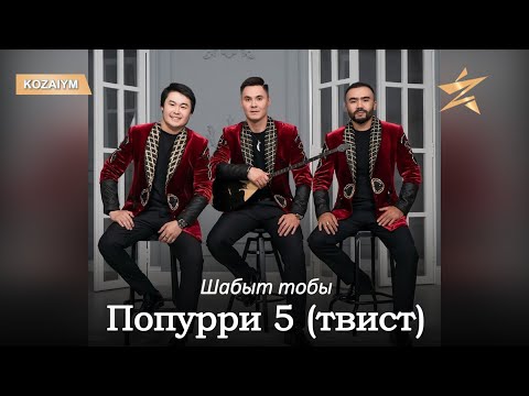 Видео: Шабыт тобы - Попурри 5 (твист) (аудио)