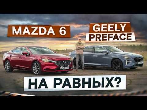 Видео: Вот как должен ехать хороший седан! Mazda 6 vs Geely Preface. Подробный сравнительный тест