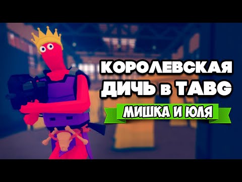 Видео: Totally Accurate Battlegrounds [TABG] на ДВОИХ ♦ КОНЕЦ СВЕТА в ТАБГ