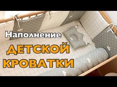 Видео: Что должно быть в ДЕТСКОЙ КРОВАТКЕ? | Матрас, Бортики, Постельное белье, Мобиль для новорожденного