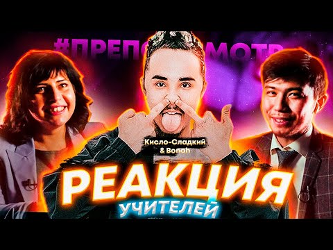 Видео: 😂 Реакция Преподавателей На Кисло-Сладкий & Bonah, Martoven - Пиридай│#ПРЕПОДСМОТР